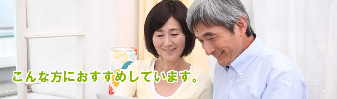 こんな方におすすめ！